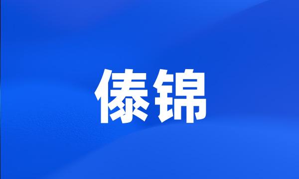 傣锦