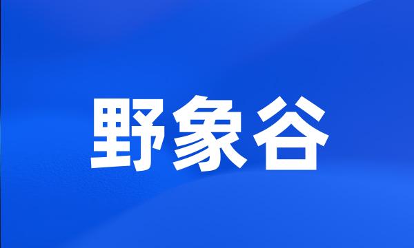 野象谷