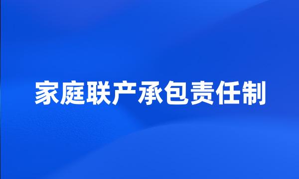 家庭联产承包责任制