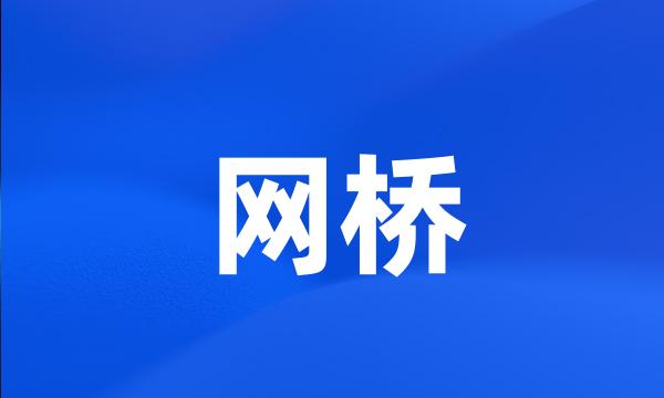 网桥