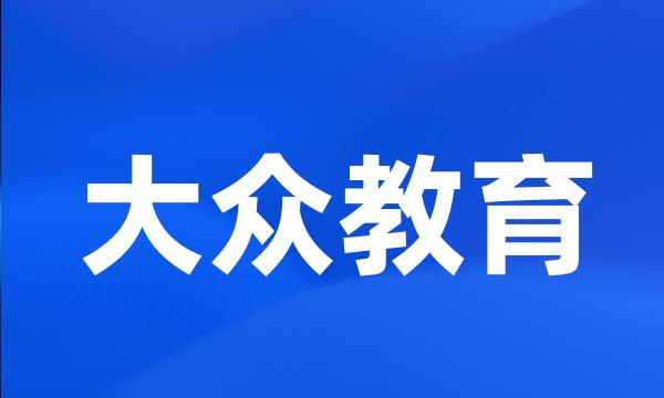 大众教育