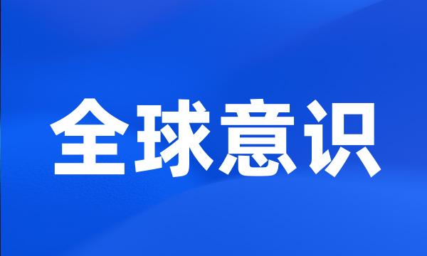 全球意识