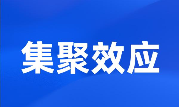 集聚效应