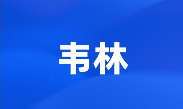 韦林