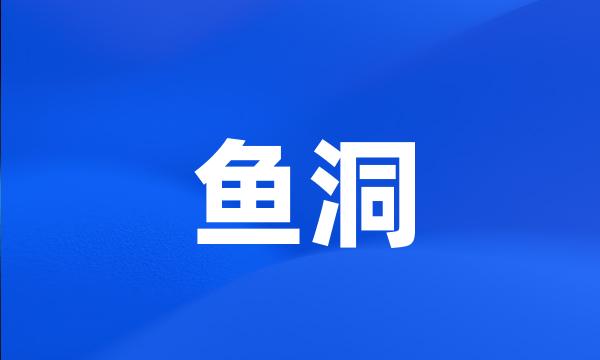 鱼洞