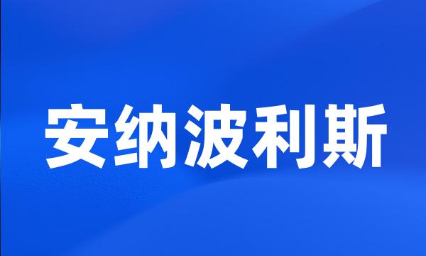 安纳波利斯