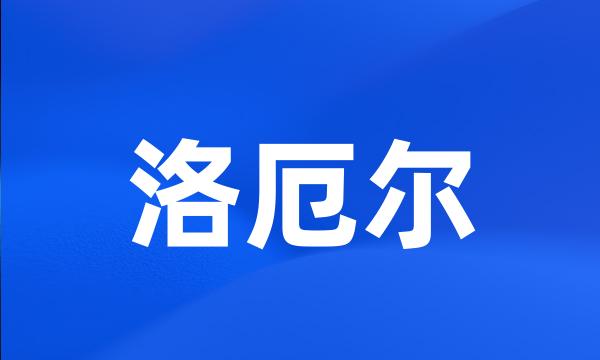 洛厄尔