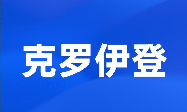 克罗伊登