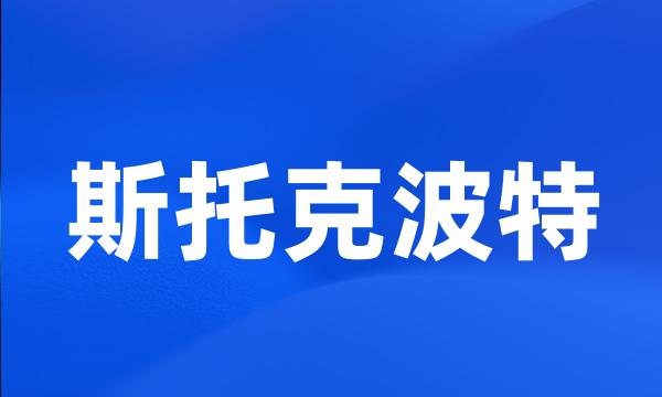 斯托克波特