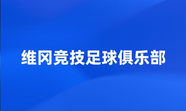 维冈竞技足球俱乐部