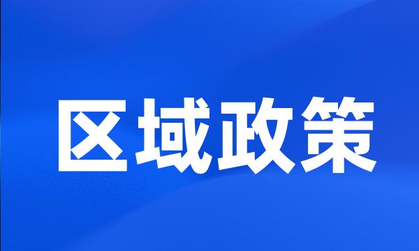 区域政策