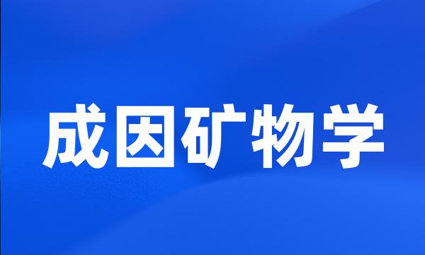 成因矿物学