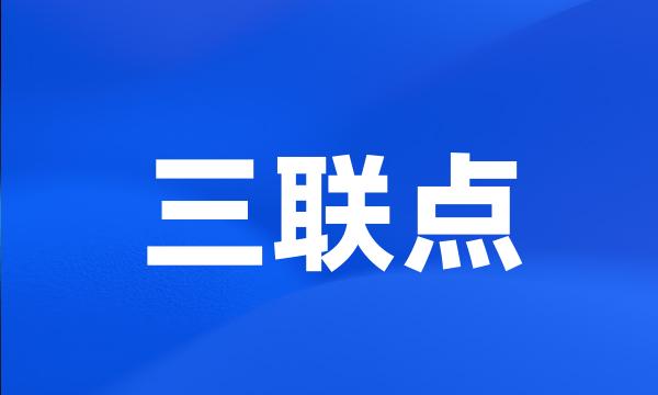 三联点