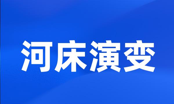 河床演变