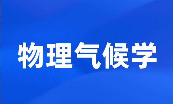 物理气候学