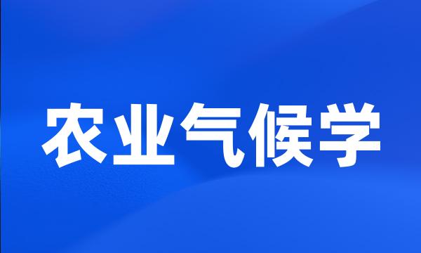 农业气候学