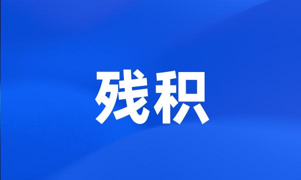 残积