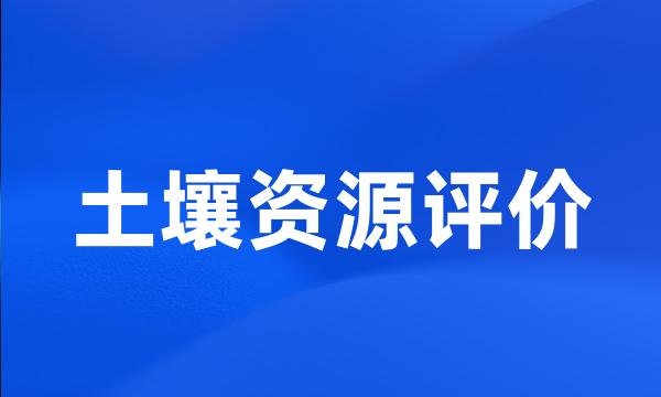 土壤资源评价