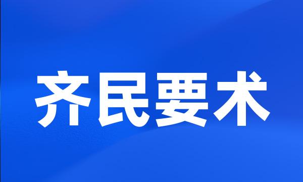 齐民要术