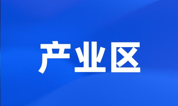 产业区