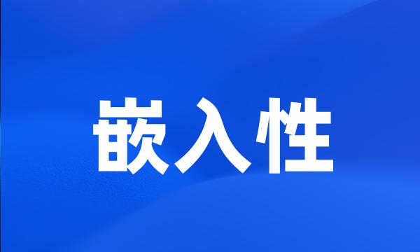 嵌入性