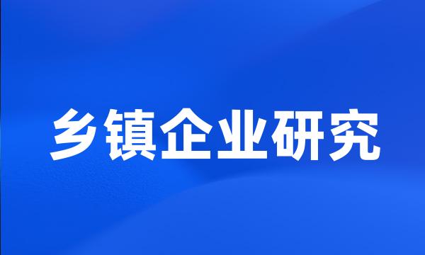 乡镇企业研究