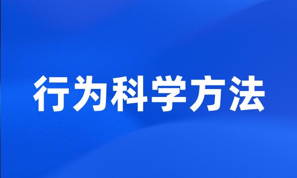 行为科学方法