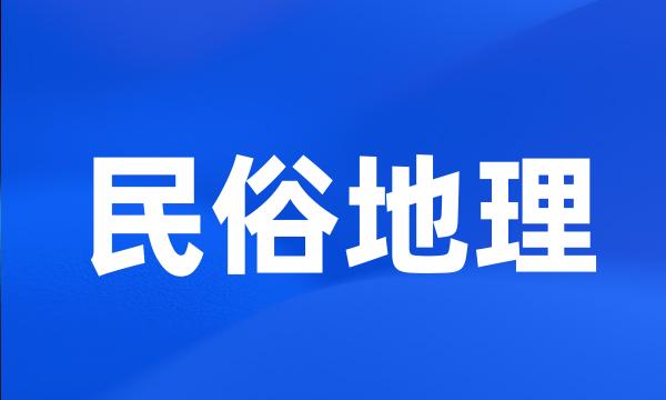 民俗地理