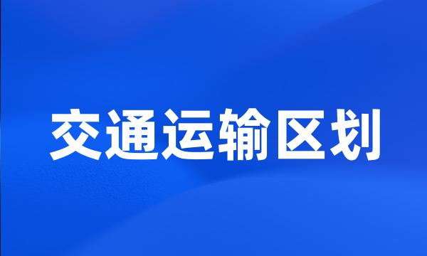 交通运输区划