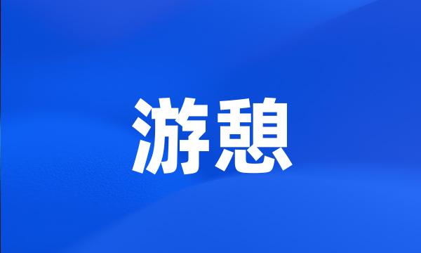 游憩