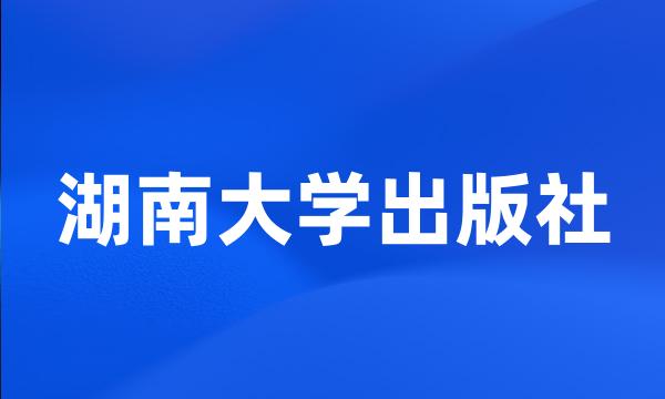 湖南大学出版社