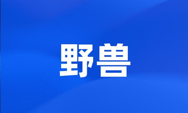 野兽