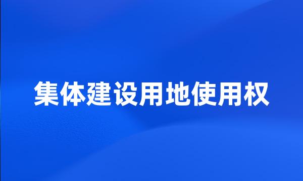 集体建设用地使用权