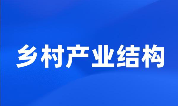 乡村产业结构