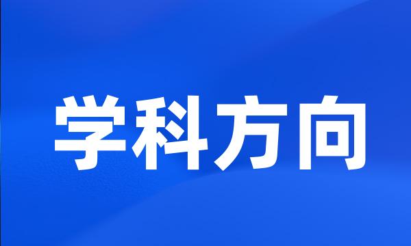 学科方向