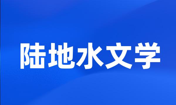 陆地水文学