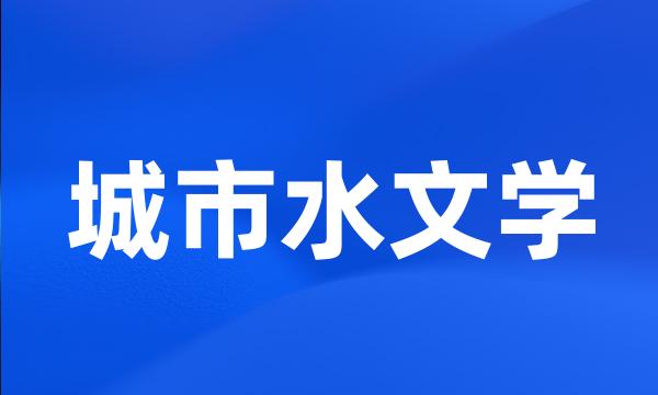 城市水文学