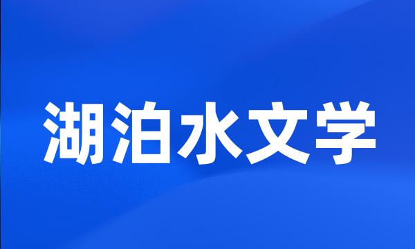 湖泊水文学