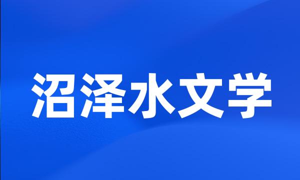 沼泽水文学