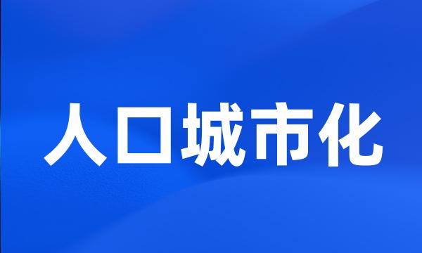 人口城市化