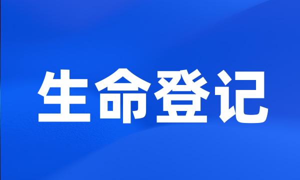 生命登记