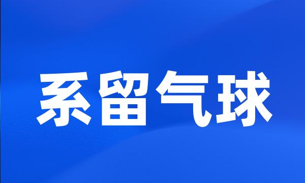 系留气球