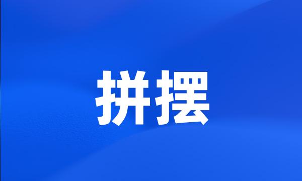 拼摆