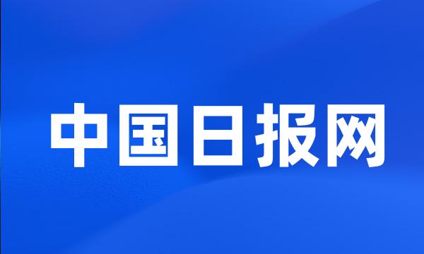 中国日报网