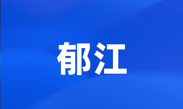 郁江