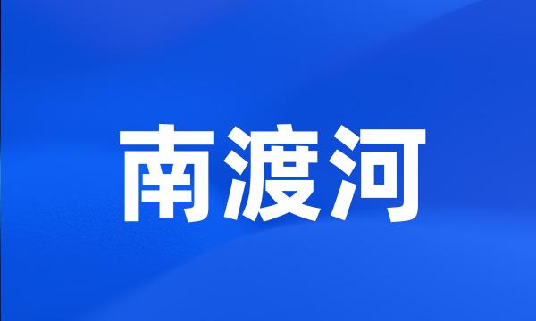 南渡河