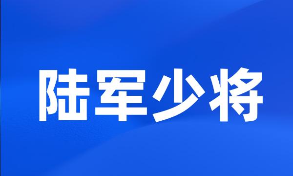 陆军少将