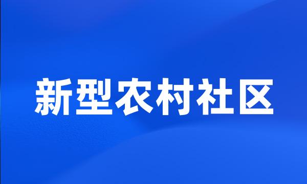 新型农村社区