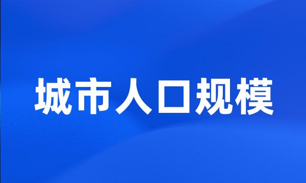 城市人口规模