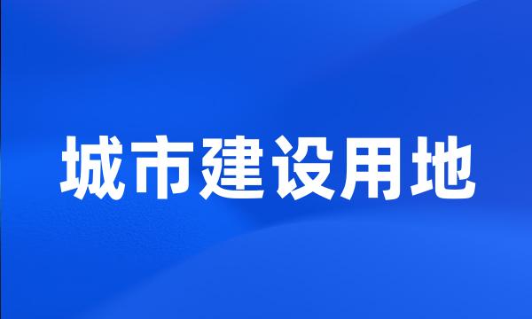 城市建设用地